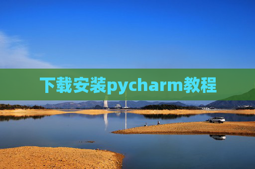 下载安装pycharm教程 下载安装pycharm教程